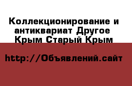 Коллекционирование и антиквариат Другое. Крым,Старый Крым